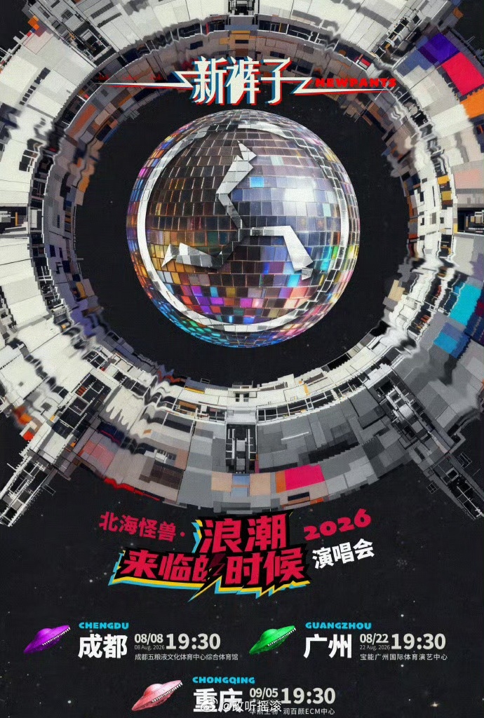 新裤子官宣三站演唱会 8.8成都/8.22广州/9.5重庆改改演出资讯