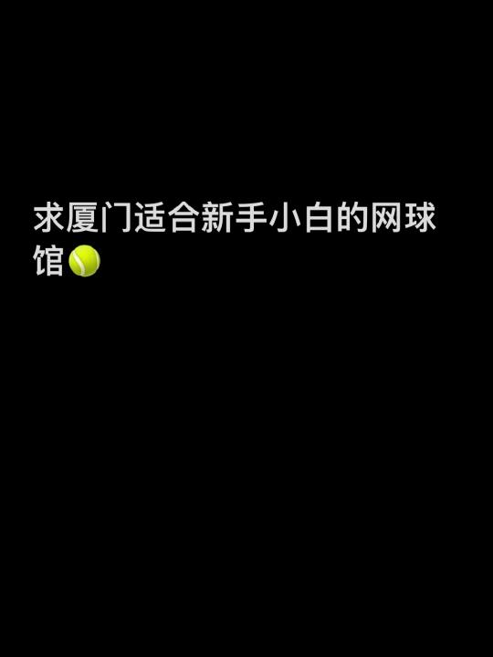 有没有一起网球的小伙伴～🎾