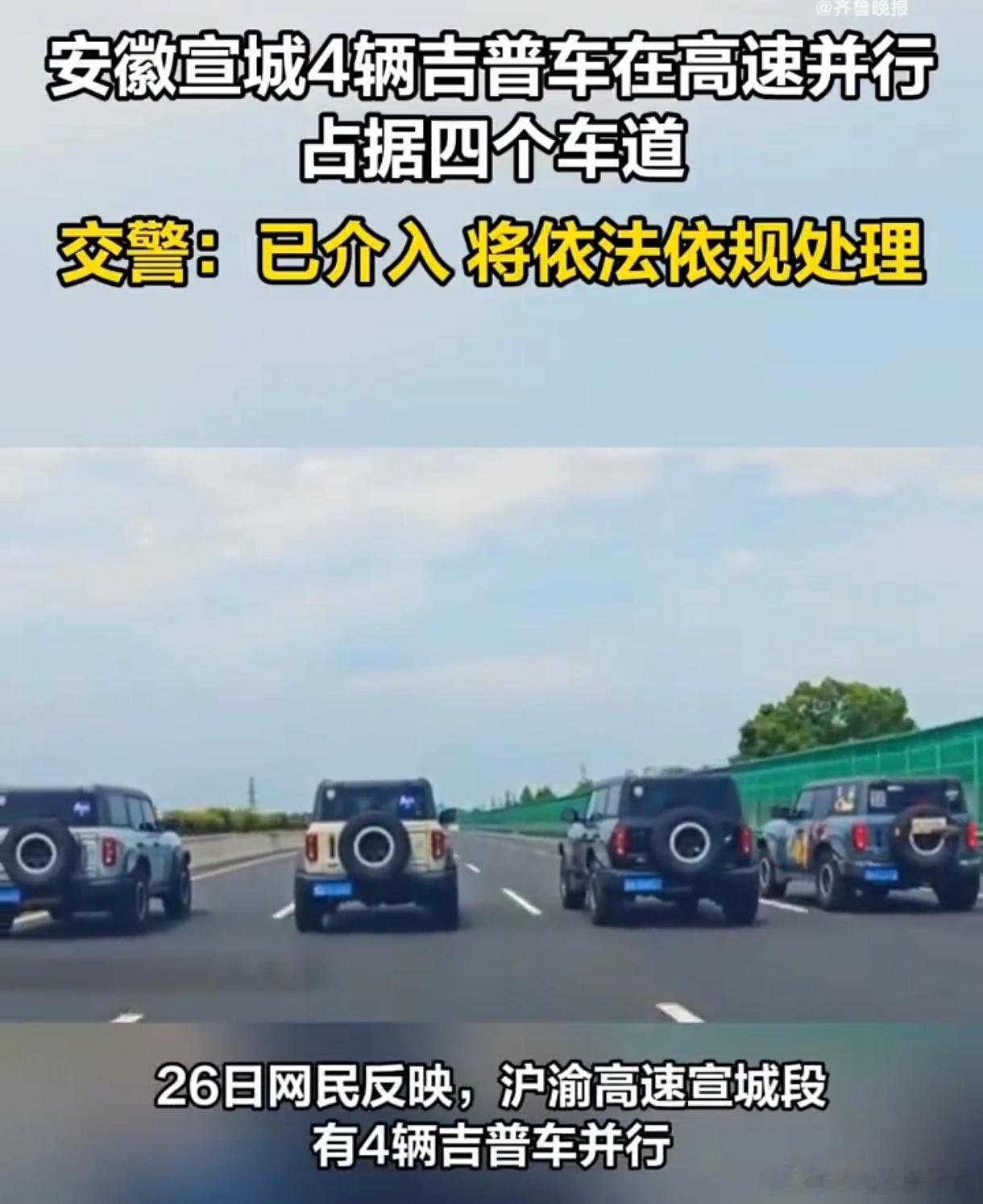 交警回应4辆吉普车高速并行强烈支持重罚! 