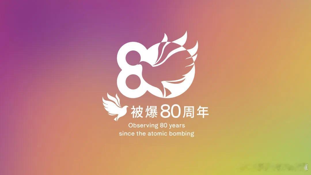 🔻日本原子弹爆炸80周年LOGO！ ​​​