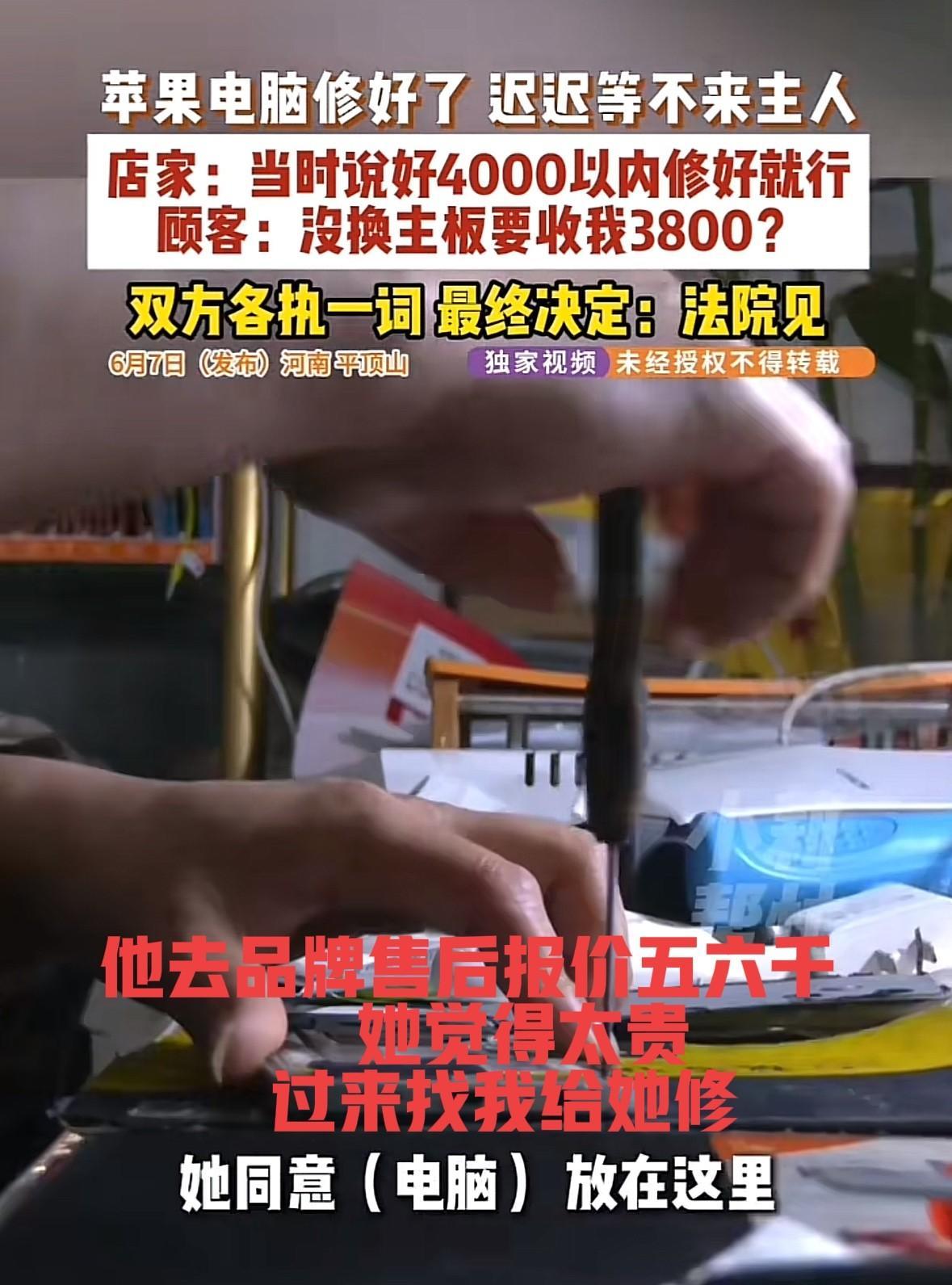河南平顶山，一维修店老板把女顾客的电脑修好，称需要支付3800元维修费，谁知女顾