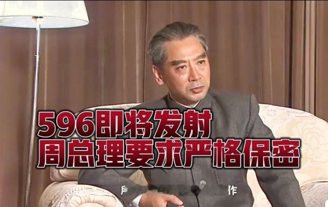 举国重器严守机密！596核试验临近发射，周总理再三强调保密纪律。596原子弹试验