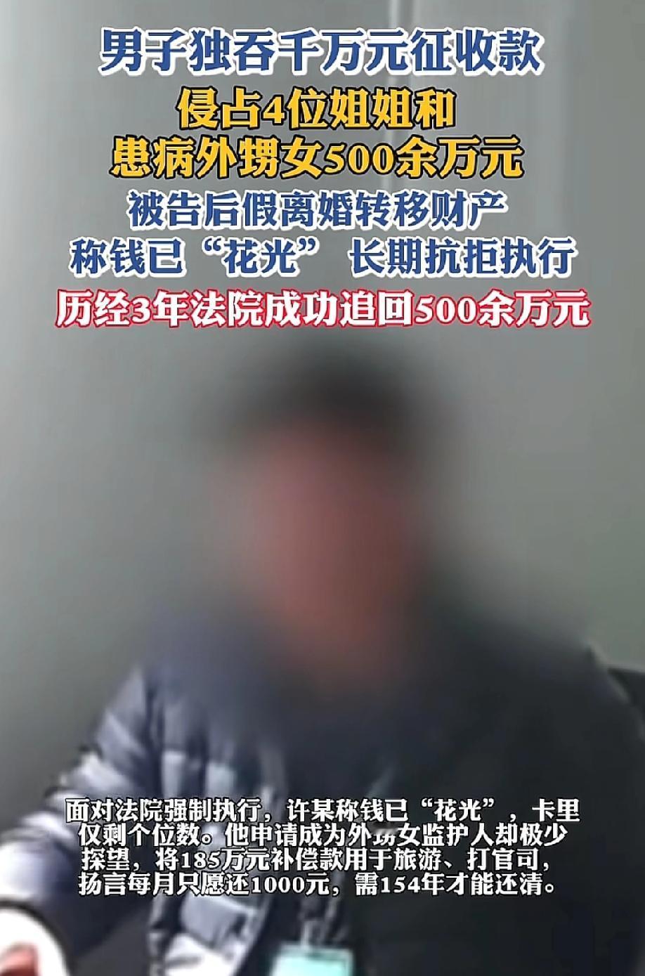 "家中唯一儿子"独吞千万征收款，侵占4位姐姐和患病外甥女500余万元，被告后假离