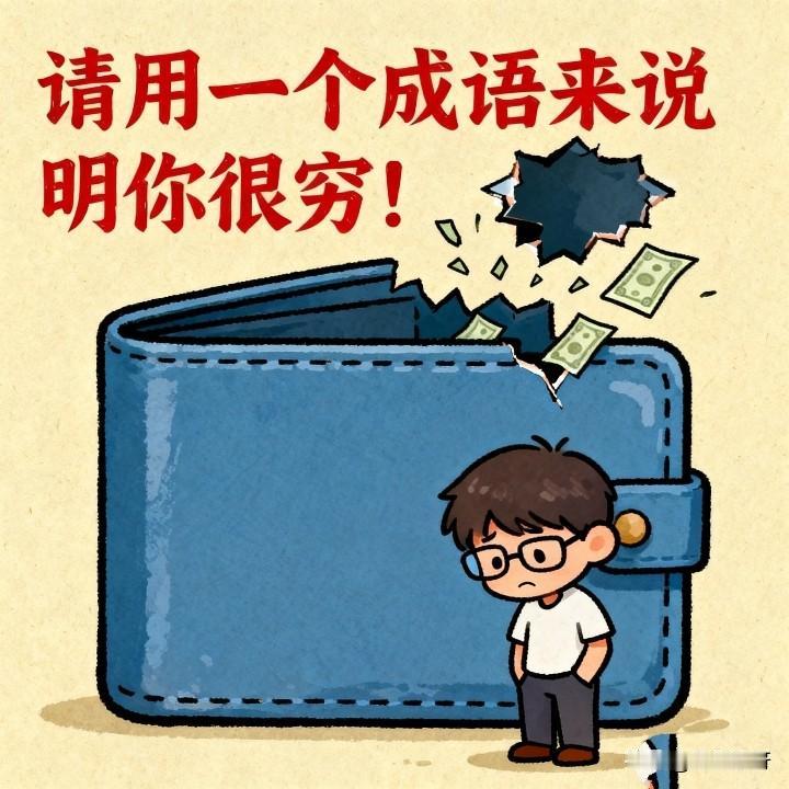 请用一个成语来说明你很穷！