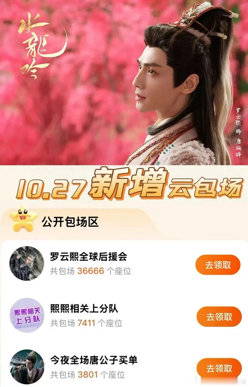 水龙吟今天粉丝又投了近5万云包场，今晚来芒果TV抢月卡看剧。 ​​​
