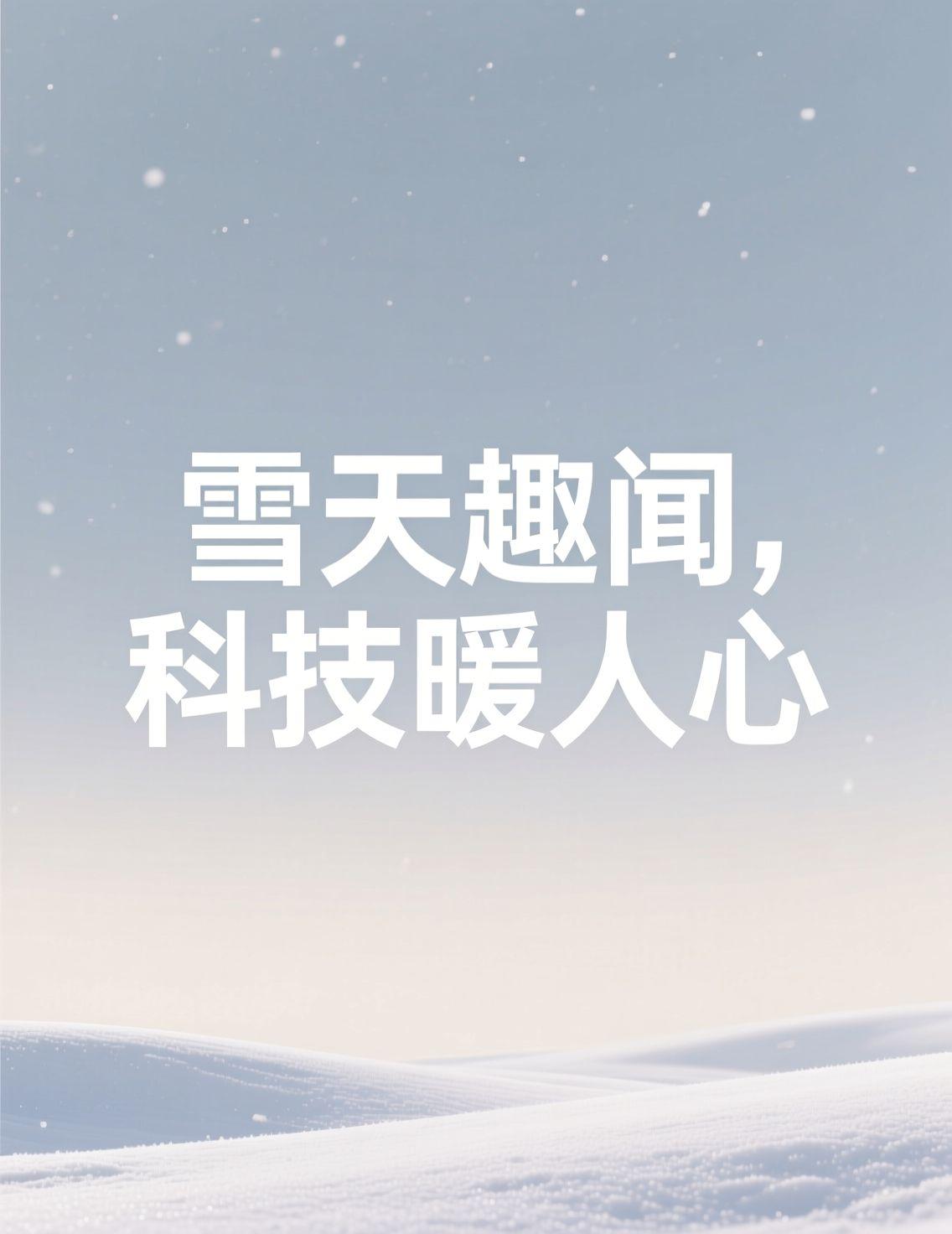 今天哈尔滨的雪下得真大，白茫茫一片，美得像童话。刷到东北保安小哥在大雪天喊麦的视