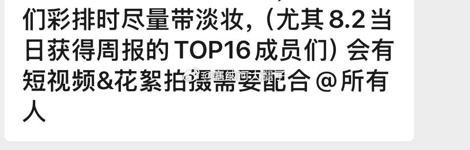 最后一周的周报top16彩排时还有额外拍摄 