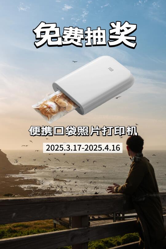 ③月宠粉福利来了！口袋打印机免费抽取📷