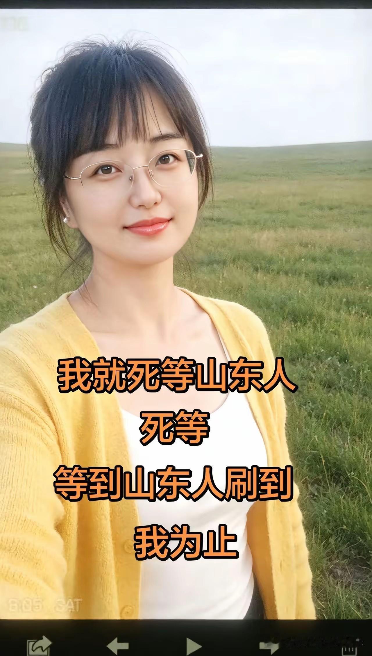 美女，我不是山东的，刷到了你，你不会骂我吧？我不知道你是不是山东的，从你写的来看