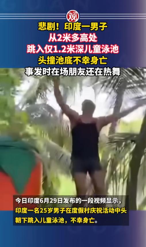 “这是咋想的呢？”6月29日报道，印度，一男子和朋友在某度假村活动中载歌载舞，男