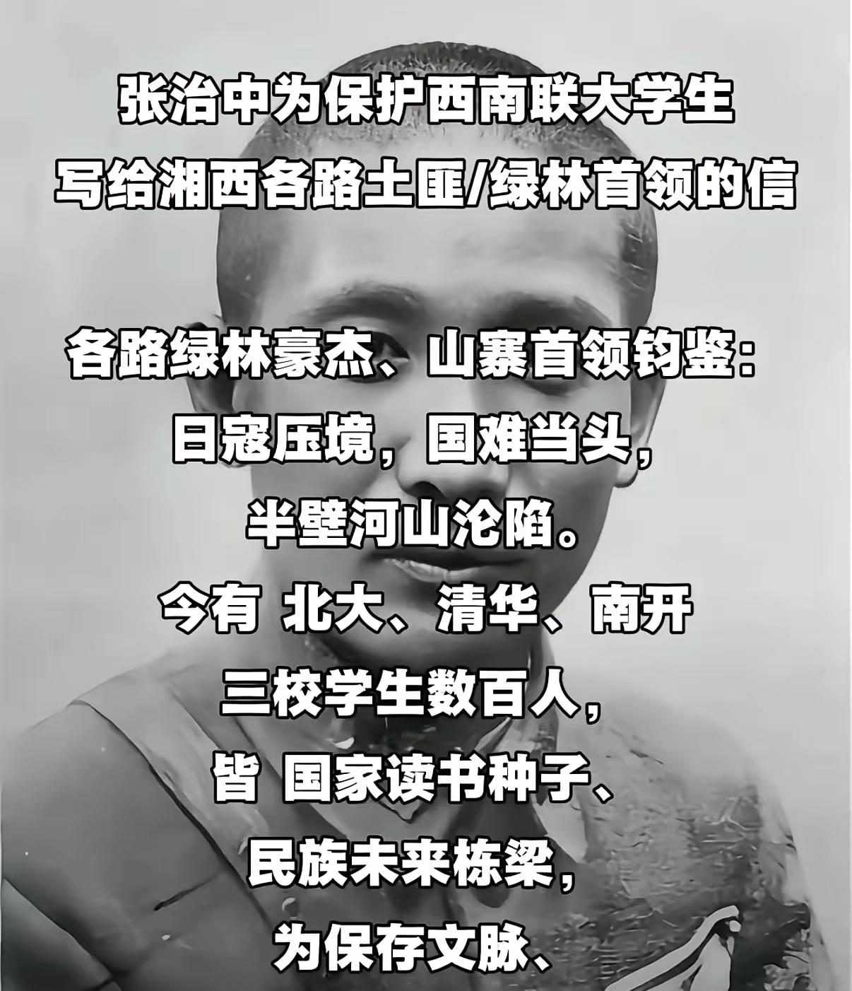 张治中为护清华北大南开大学的读书种子，给绿林土匪写的公开信，言辞恳切。三千五百公