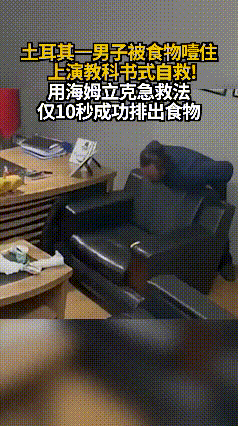 生死只在一瞬间，土耳其男子被食物噎住无人求助，教科书式自救仅10秒脱险！
 
2