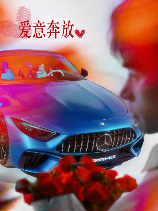 爱意奔放，今天和TA见一面吧