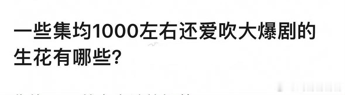 集均1000左右的还吹爆剧的花生有哪些？ 