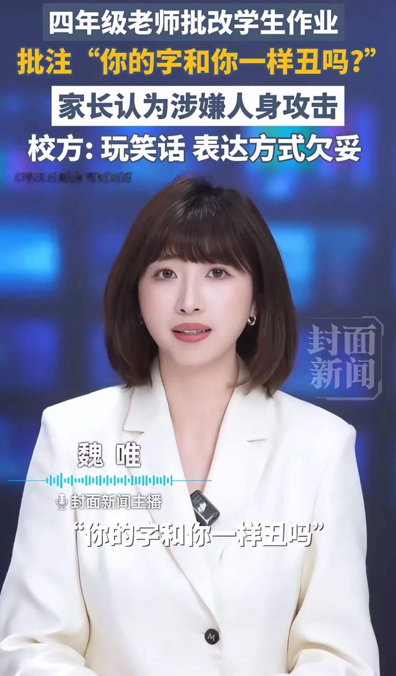四年级老师批改学生作业，批注“你的字和你一样丑吗？”家长认为涉嫌人身攻击，校方回