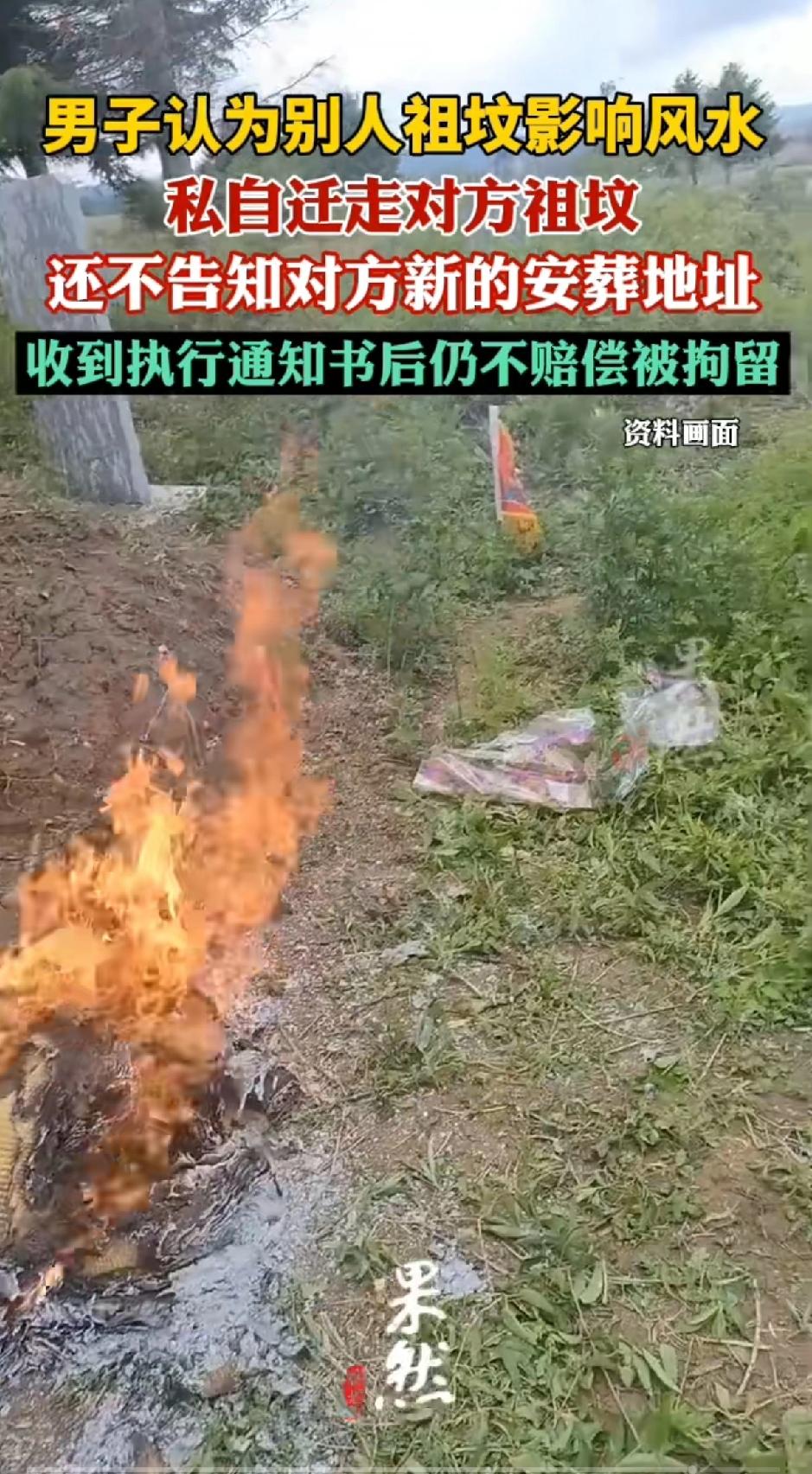 男子认为别人祖坟影响风水，竟私自迁走对方祖坟，还不告知对方新的安葬地址，在收到执