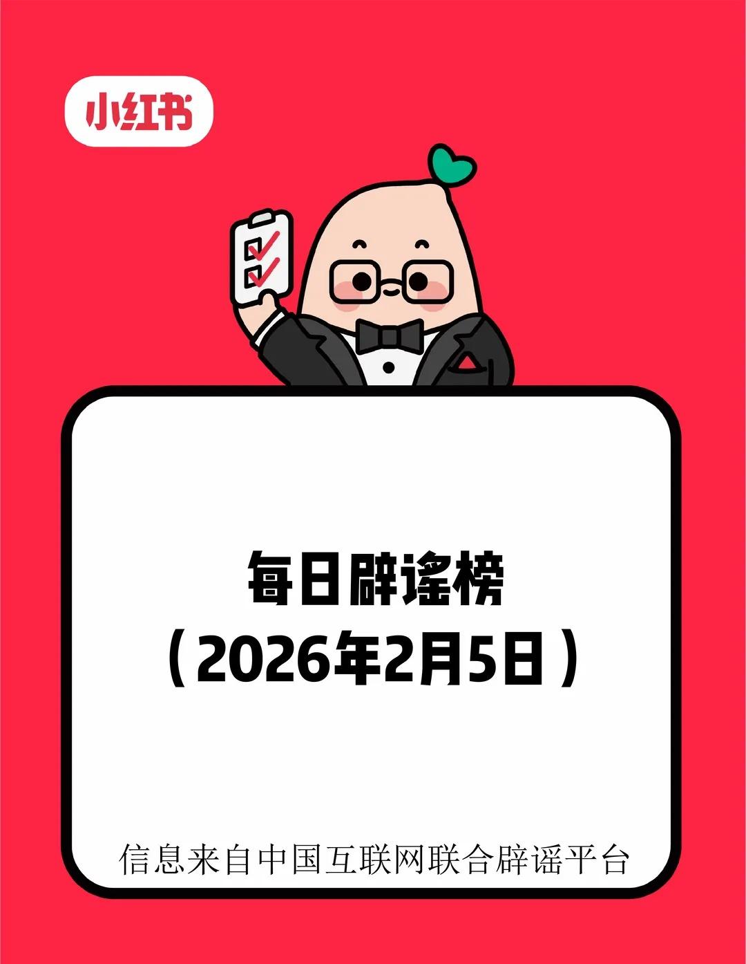 每日辟谣（2026年2月5日）
2月5日，有网民在网络平台发布视频，称“江西丰城