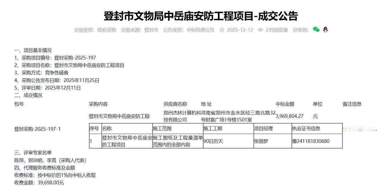 登封市文物局中岳庙安防工程项目-成交公告，金额396.9万元