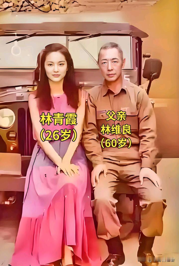 这是台湾著名女演员:林青霞和她的父亲:林维良的合影。
林青霞的父亲曾是一名军医，