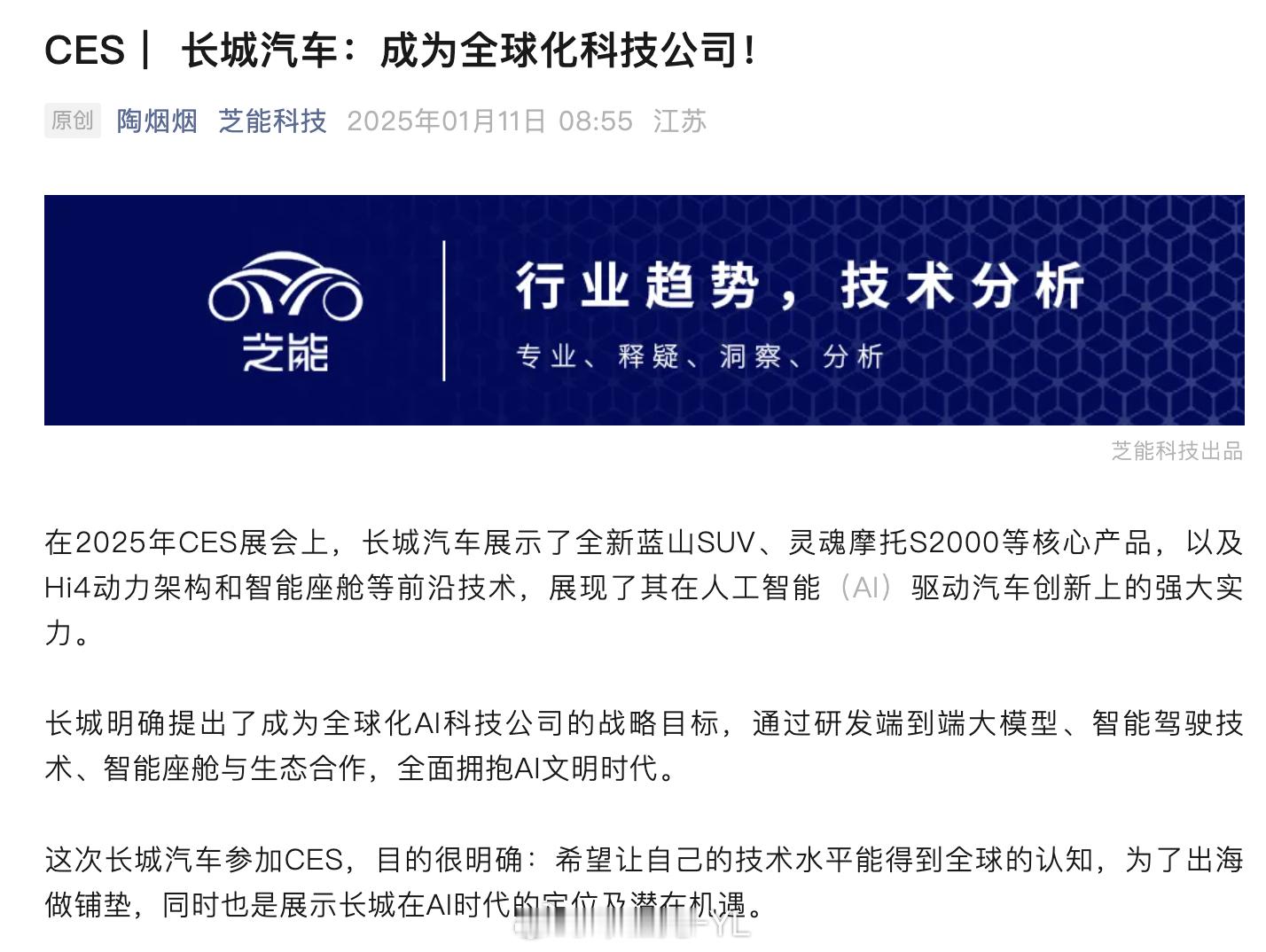 这次很有趣，吉利集团分了极氪和吉利科技去，长城汽车也去了CES讲技术，主要讲AI