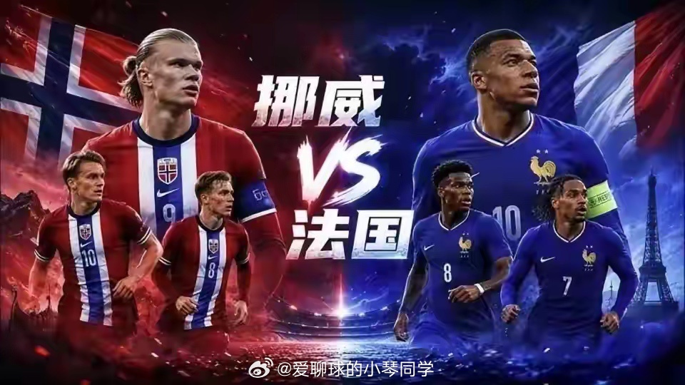 绝代双骄正面碰撞！法国vs挪威 2026世界杯小组赛全面解析北京时间6月27日凌