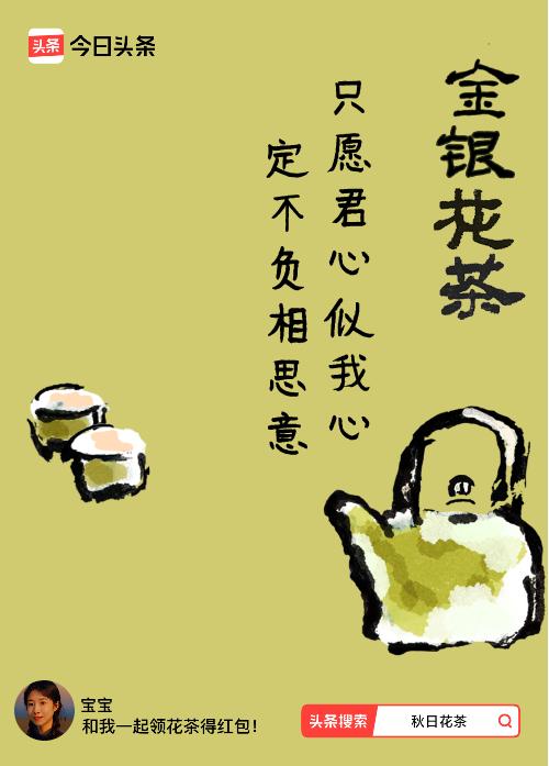 秋日领花茶我领到了秋日限定花茶：只愿君心似我心，定不负相思意，戳这里👉快来领取