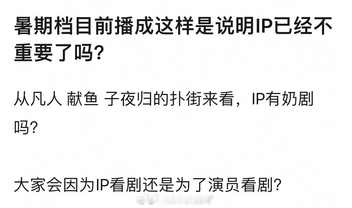 暑期档目前播成这样是说明IP已经不重要了吗？🤔 ​​​