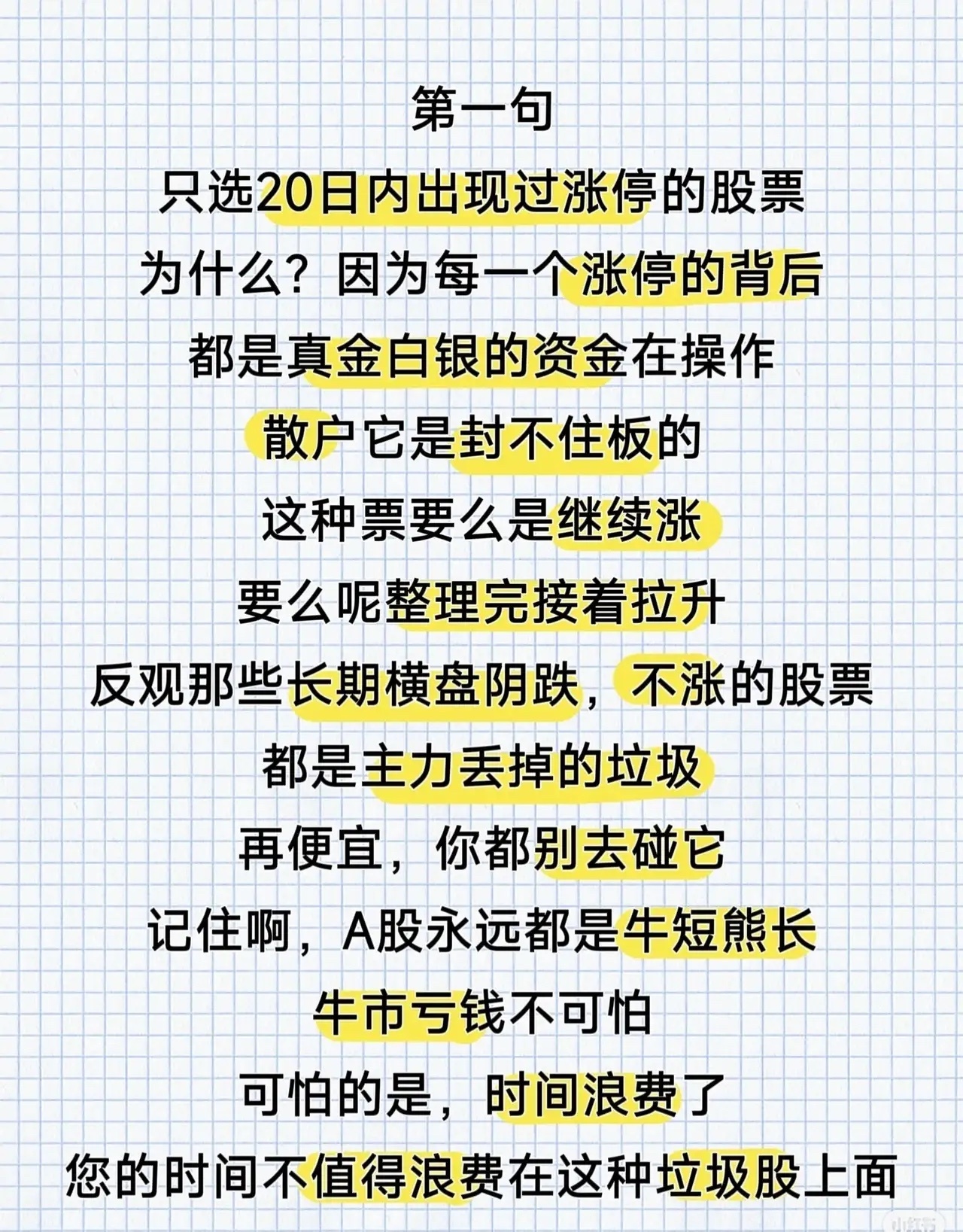 【炒股亏损时，记住这八句话】第一句：选股看“涨停基因”，远离“僵尸股”只选择20