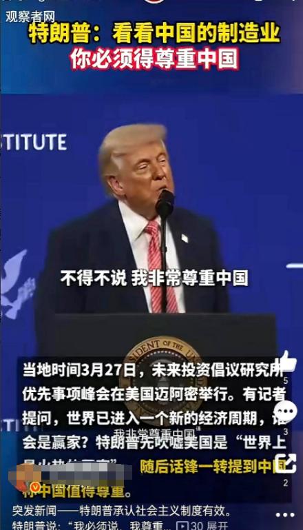 特朗普一开口，台下摄像机闪光灯都停了。
他说，“我必须讲，我尊重中国。”
他忽然