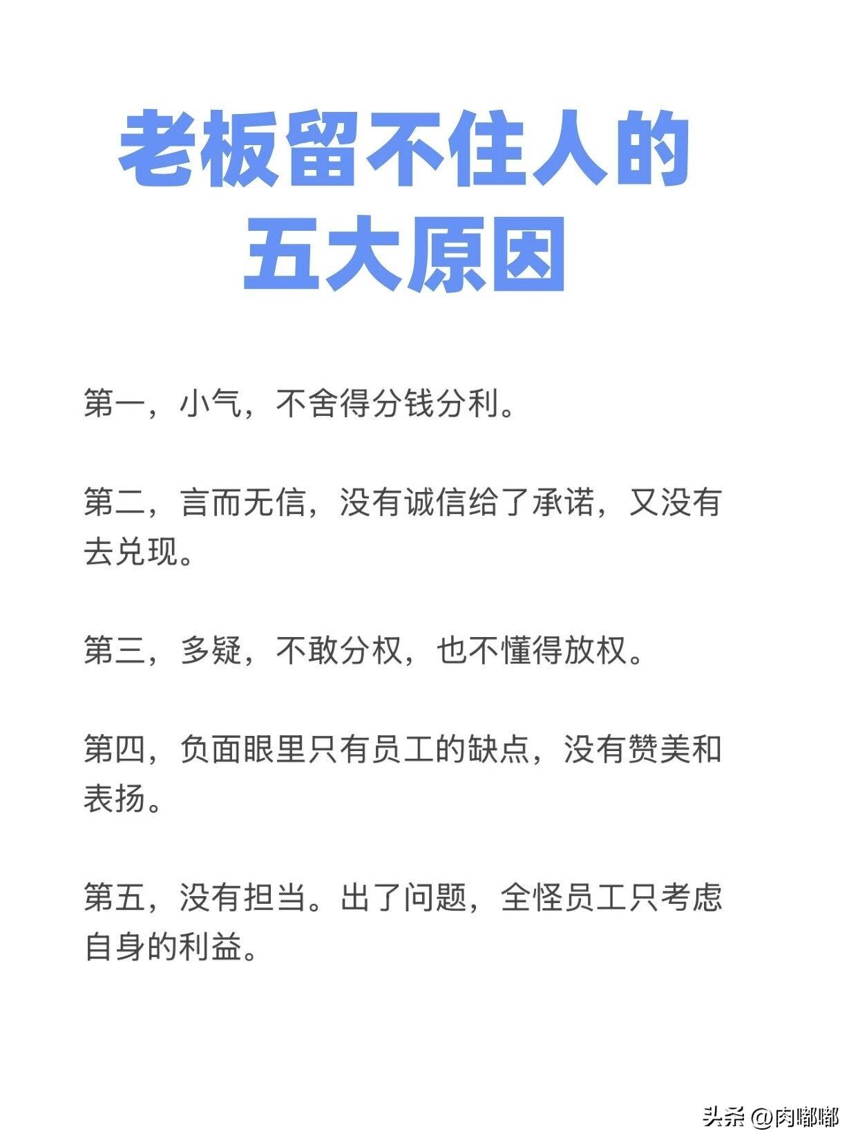 老板留不住人的五大原因。[祈祷]根本不是人家吃不了苦，是您给的这点钱，连买苦瓜都