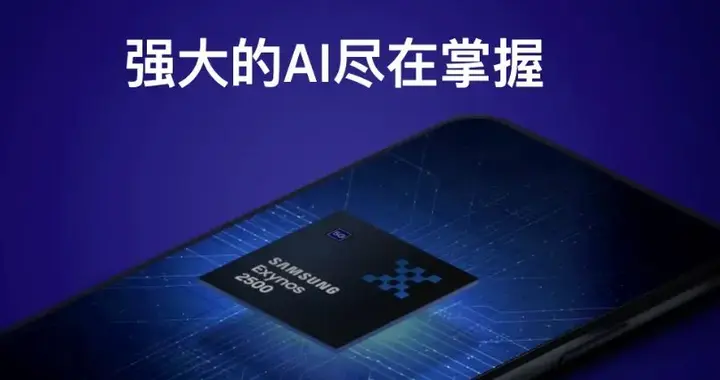 Exynos 2500发布：三星3nm、Galaxy Z Flip7首发