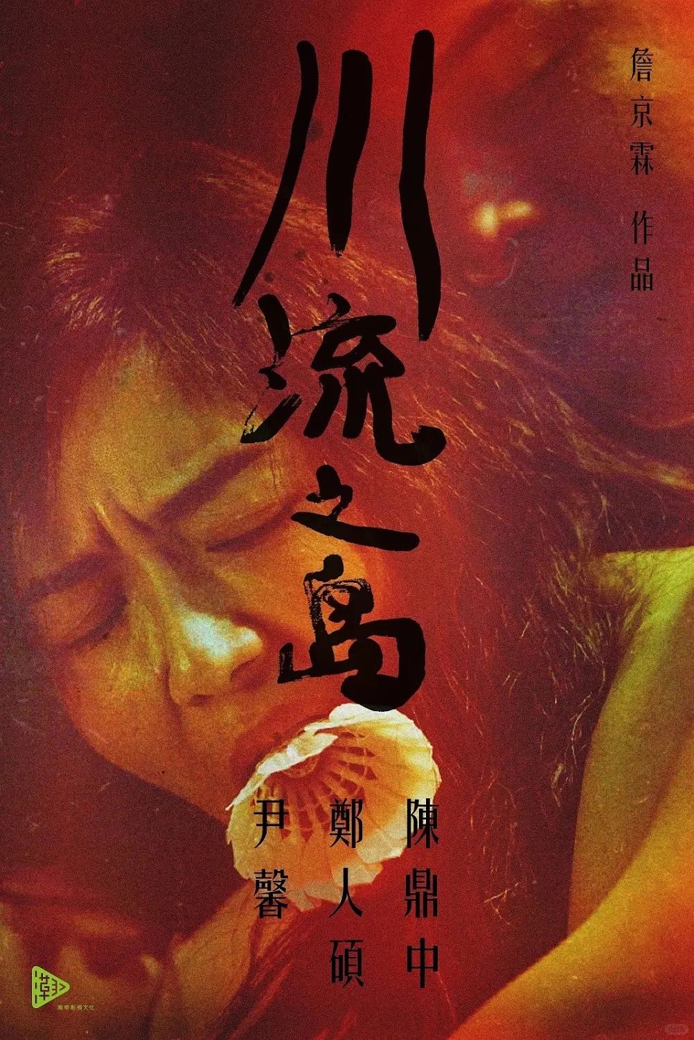 《川流之岛》｜要命啊，尹馨的叫声简直了…