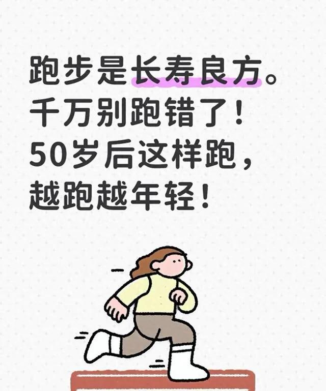 跑步是长寿的好办法，可千万别跑错！50岁以后这么跑，越跑越显年轻

跑步确实是适