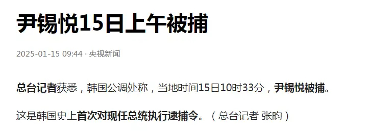 尹锡悦被捕 大新闻！尹悦悦搞的“闹剧”终于落幕了！贪污调查厅从凌晨就开始忙活，今