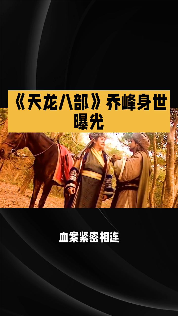 《天龙八部》乔峰身世曝光。
《天龙八部》第二十六集，江湖危机与情感纠葛交织。82