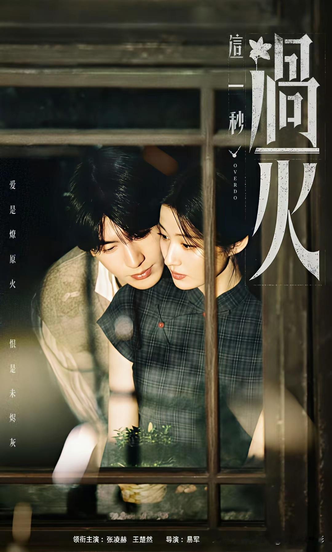 张凌赫、王楚然《这一秒过火》定档7月4日，宋威龙、张婧仪《野狗骨头》7月5日上线