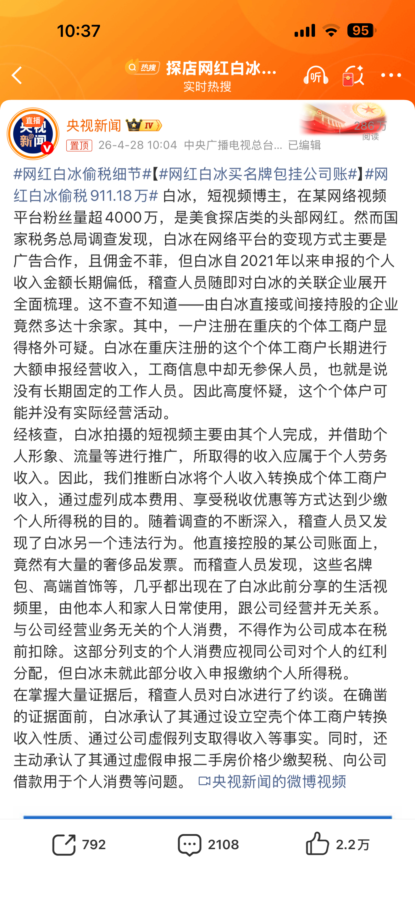 网红白冰偷税911.18万我看过他视频