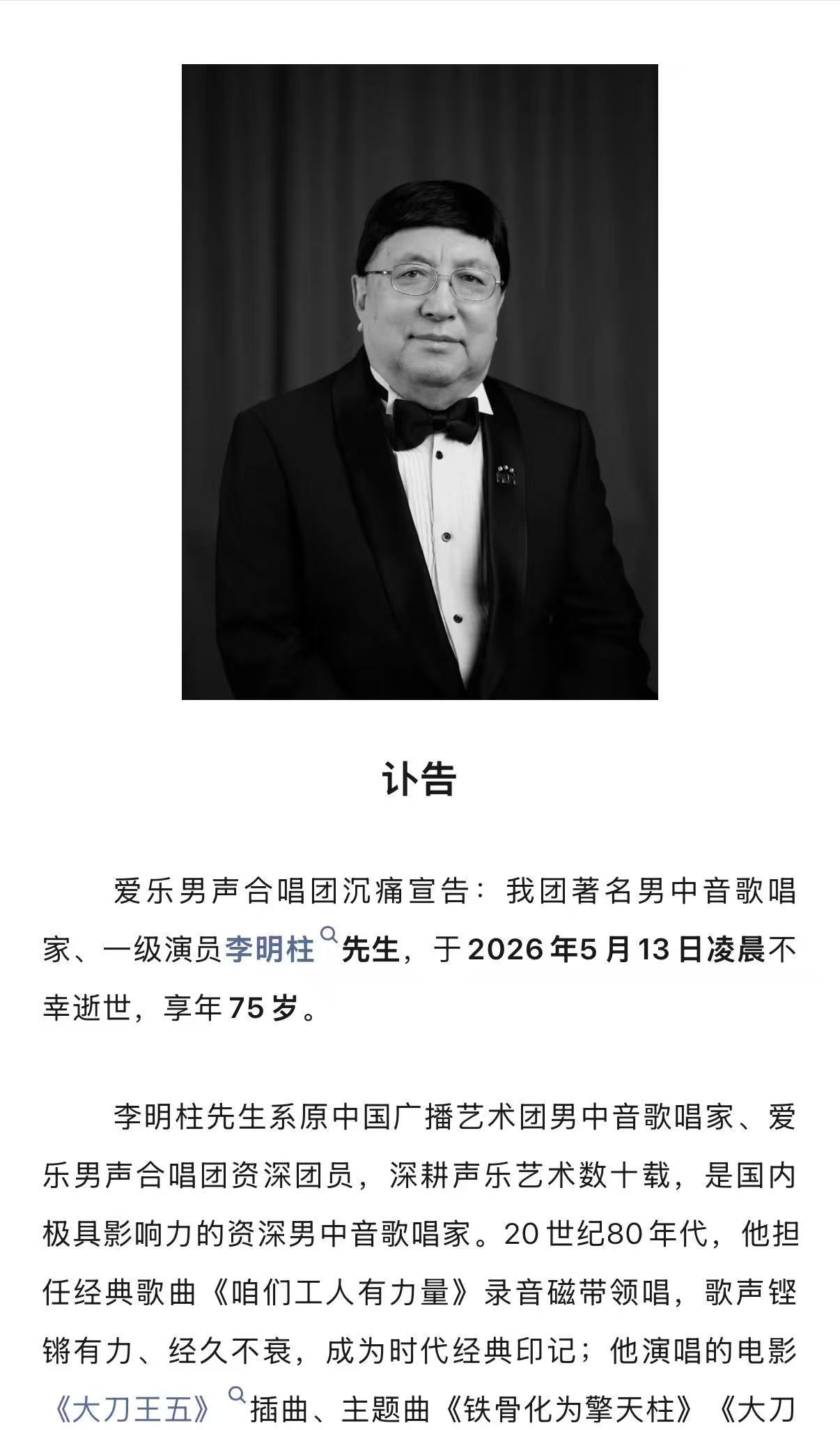 李明柱去世著名歌唱家李明柱去世 据爱乐男声合唱团，著名歌唱家李明柱去世，曾担任《