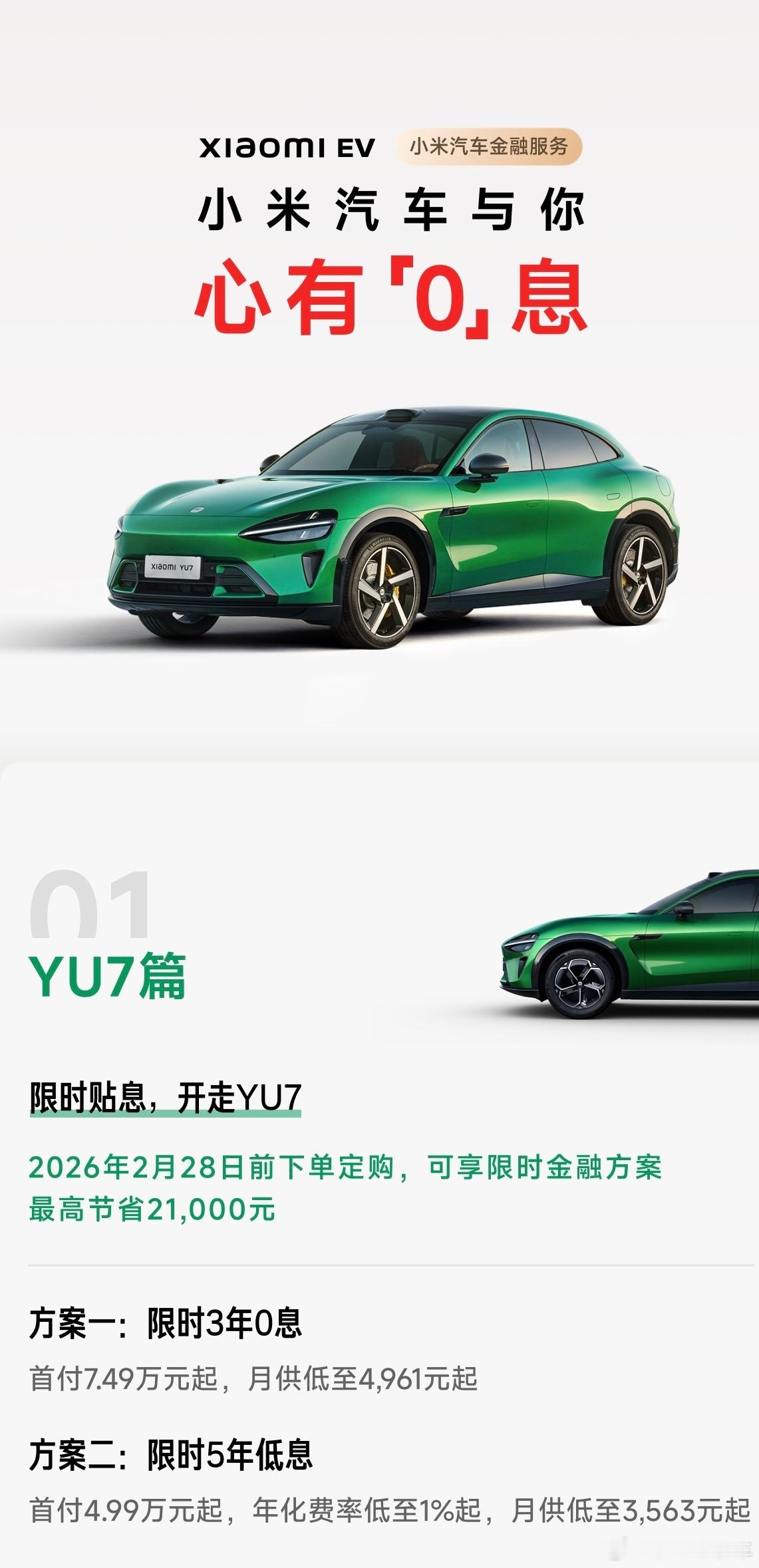 今天新款SU7的权益大概率有购置税兜底和免息二选一政策小米su7