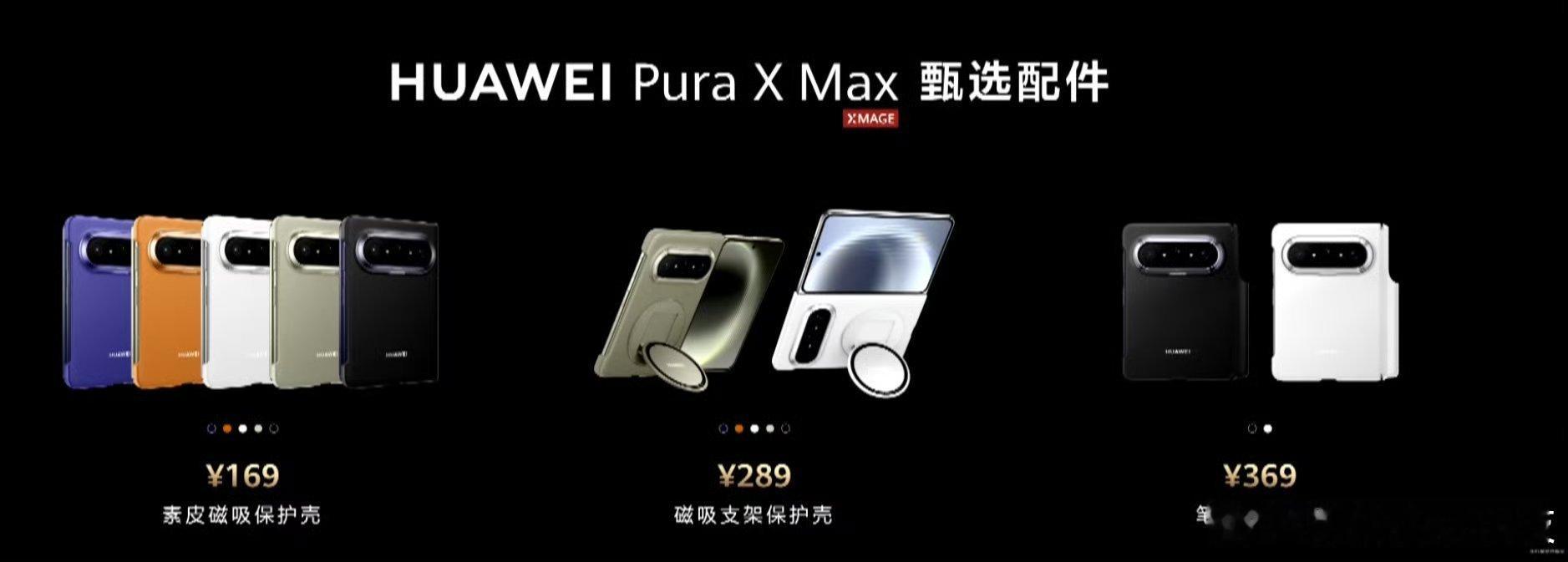华为PuraXMax价格 华为Pura X Max不仅有全球首发大阔折形态，更配