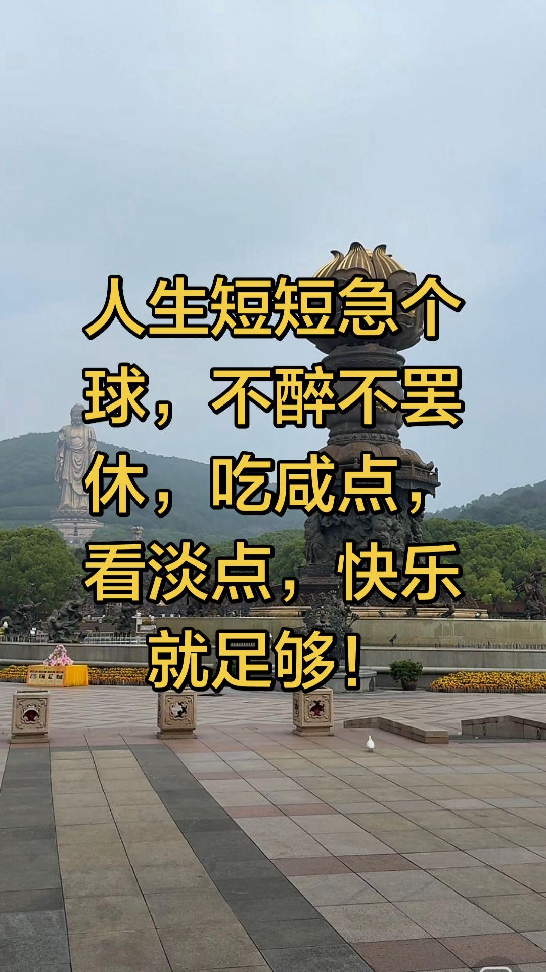 快乐就足够！