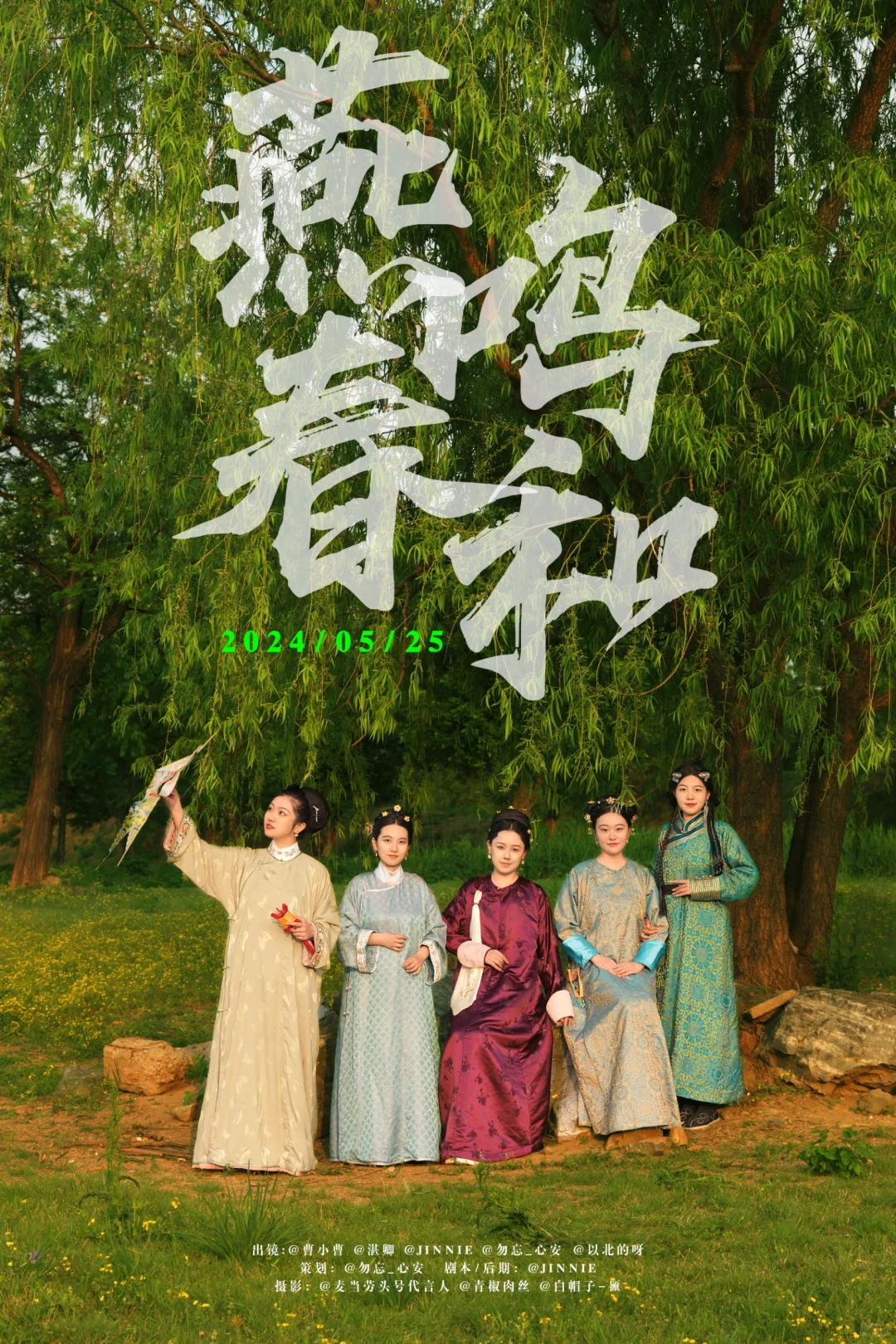 燕鸣春和·如果时间回到了清初