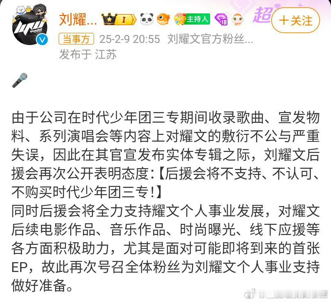 刘耀文后援会表态 时团这三专还没开卖啊[疑问]上次丁程鑫粉丝也说不支持三专 