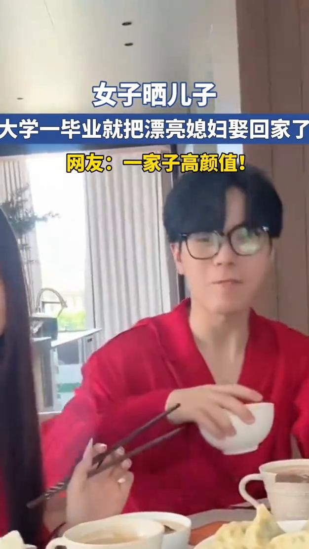 女子晒儿子大学一毕业就把漂亮媳妇娶回家了。网友：一家子高颜值。
5月17日，河南