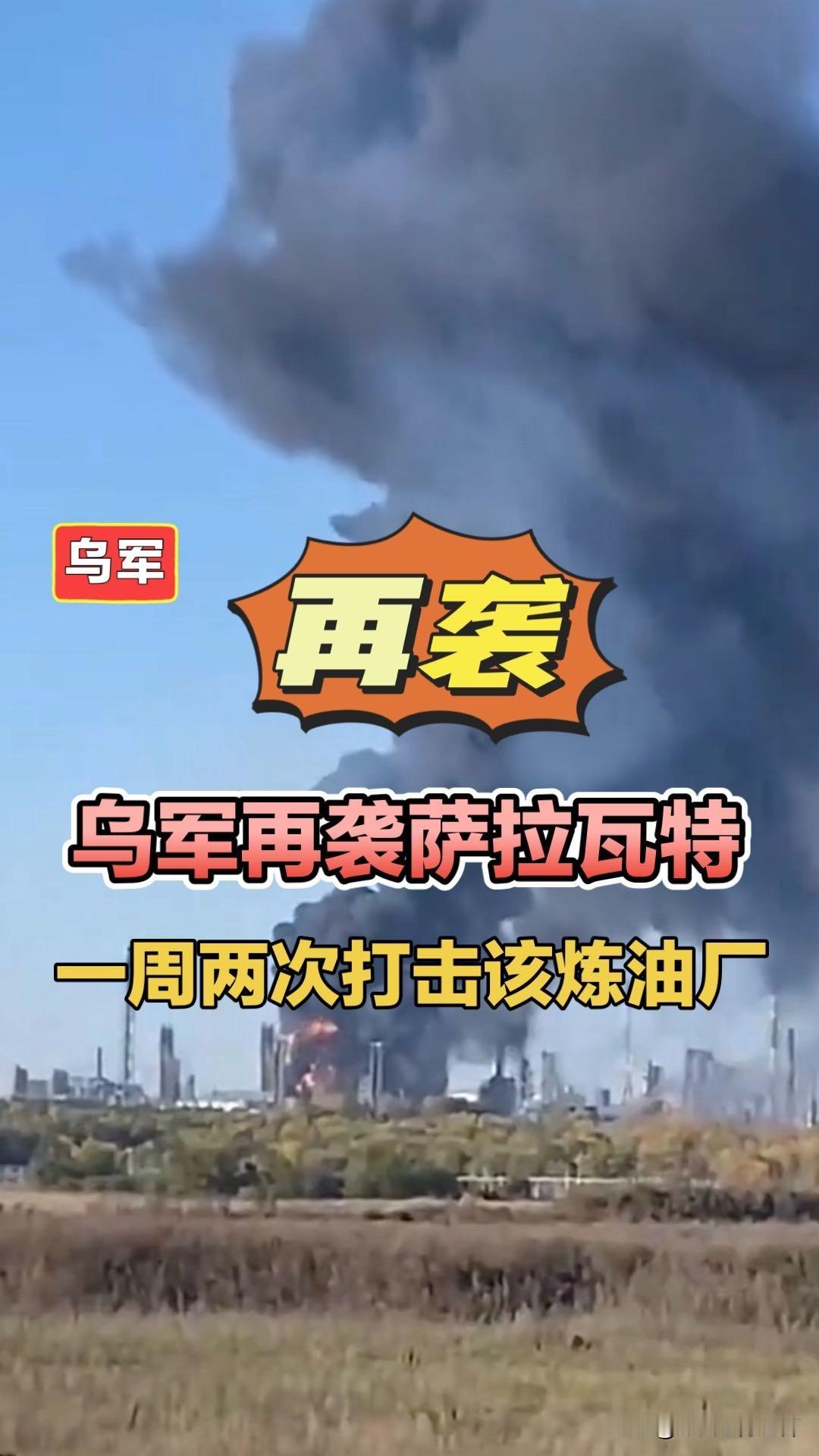 乌军再袭萨拉瓦特，一周两次打击该炼油厂！乌军无人机袭击俄罗斯巴什科尔斯坦萨拉瓦特