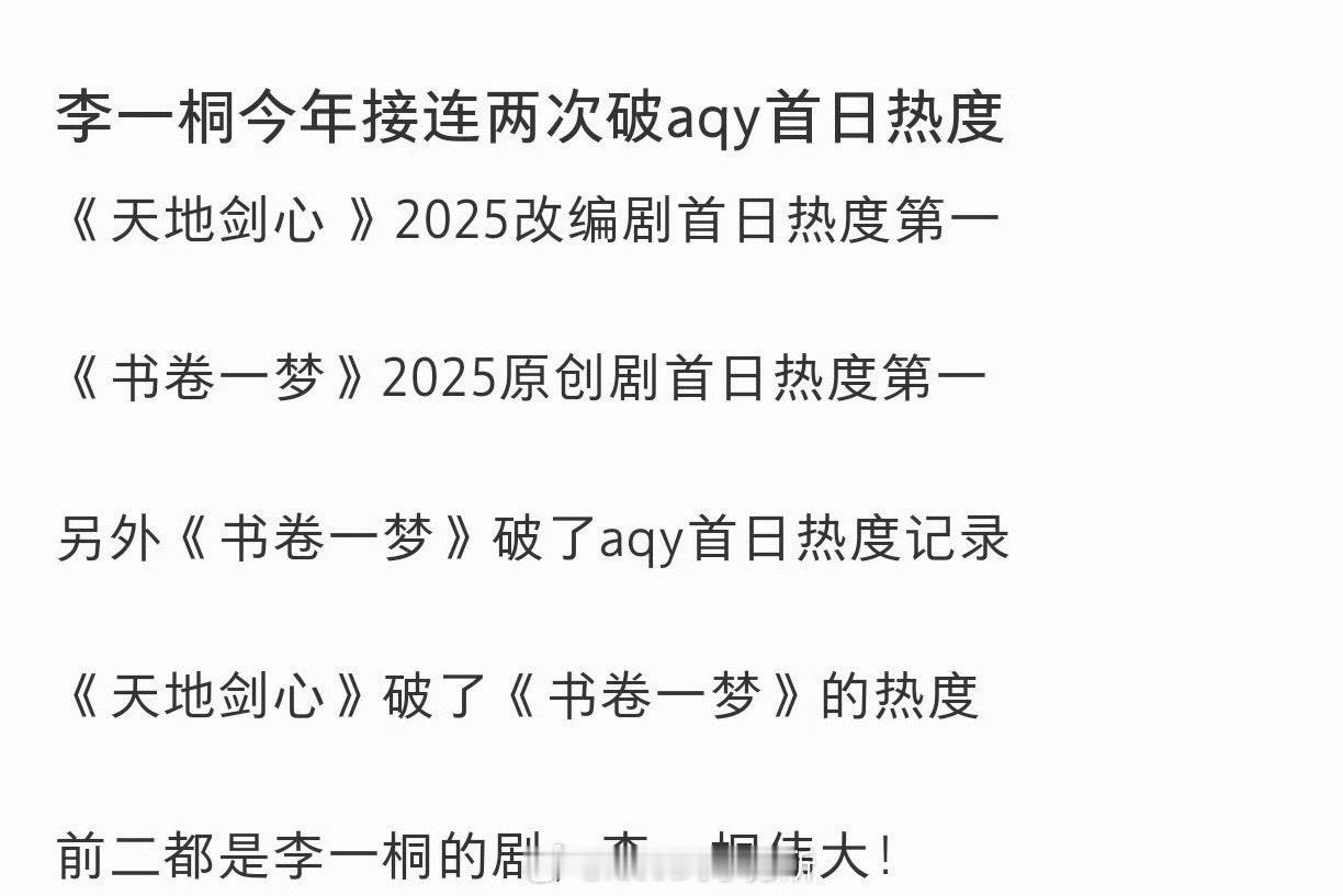 李一桐新剧《天地剑心》热度破8000，打破了她主演的另一部《书卷一梦》首日热度，