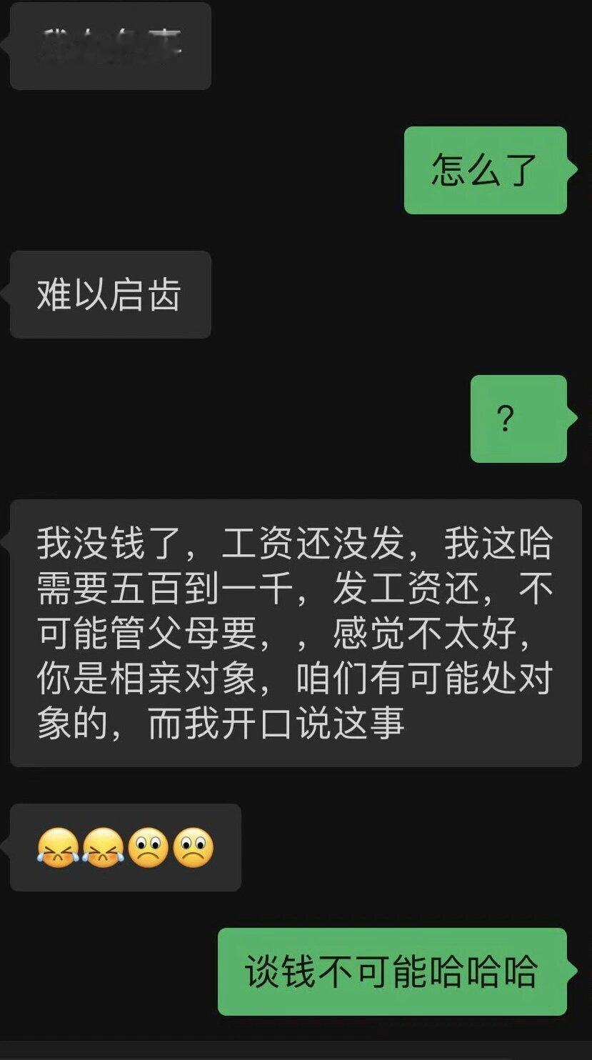 相亲男要借钱 ​​​