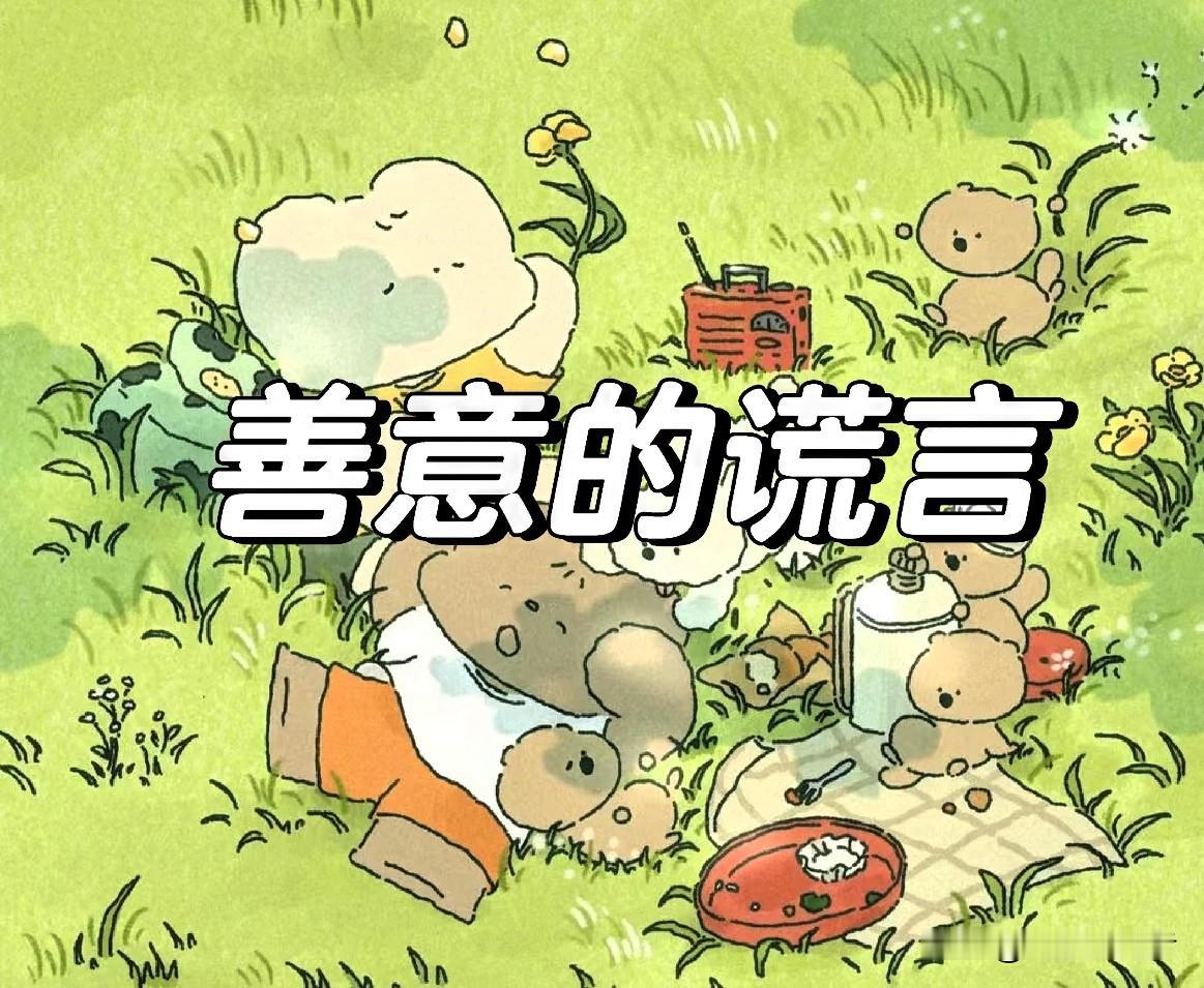 善意的谎言，说到底依然是欺骗

很多人觉得善意的谎言不算错，出发点是为对方好，就