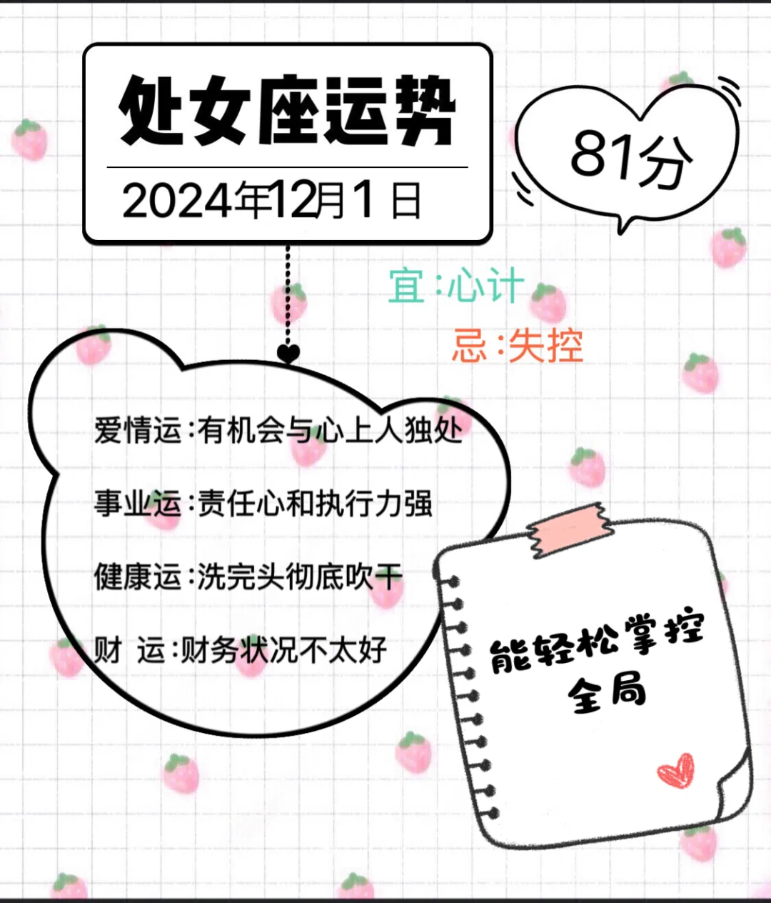 处女座2024年12月1日运势