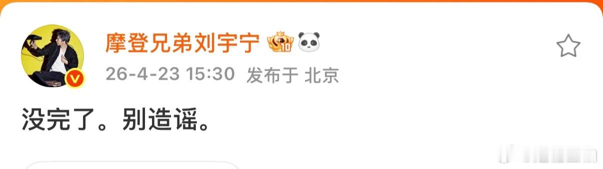 刘宇宁 没完了别造谣刘宇宁否认与宋祖儿恋情不同于以往内娱“只是朋友”的辟谣模板，